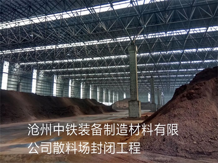 什邡中铁装备制造材料有限公司散料厂封闭工程
